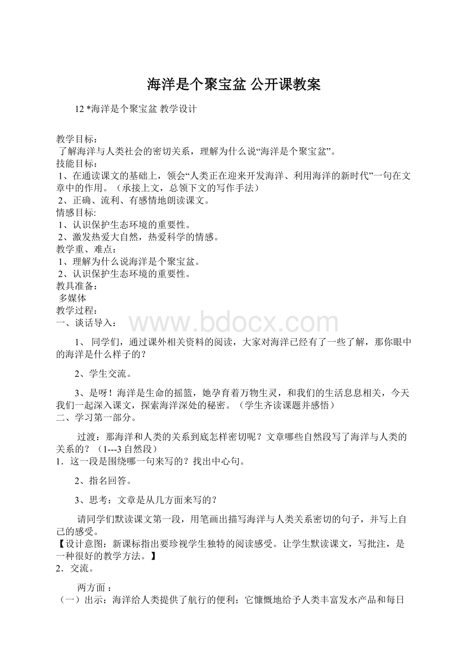 海洋是个聚宝盆公开课教案Word文档下载推荐.docx