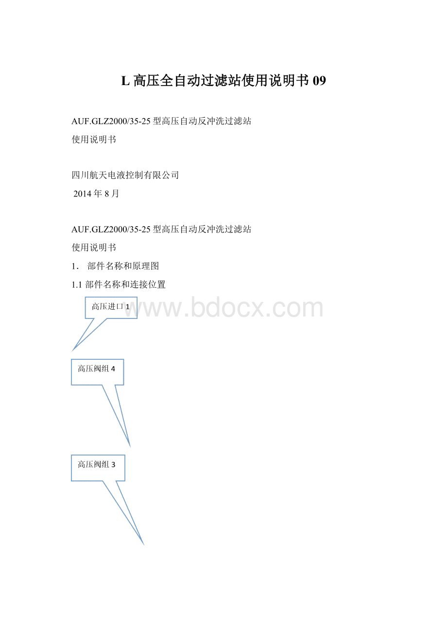 L高压全自动过滤站使用说明书09Word文件下载.docx_第1页