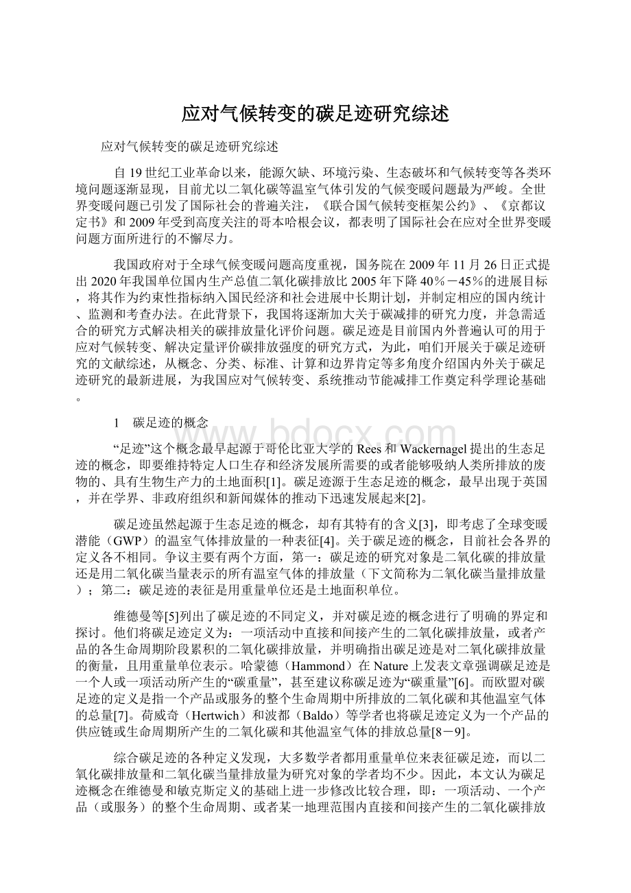 应对气候转变的碳足迹研究综述Word格式文档下载.docx_第1页