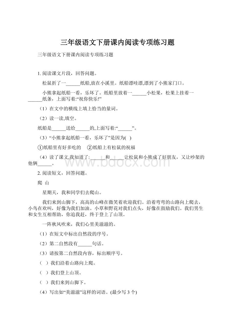 三年级语文下册课内阅读专项练习题.docx