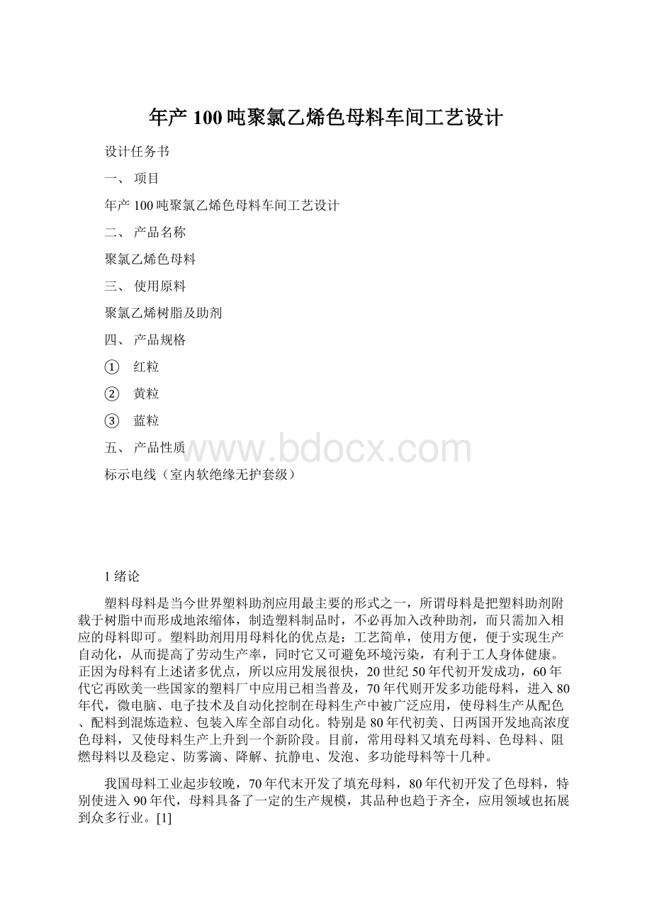 年产100吨聚氯乙烯色母料车间工艺设计.docx