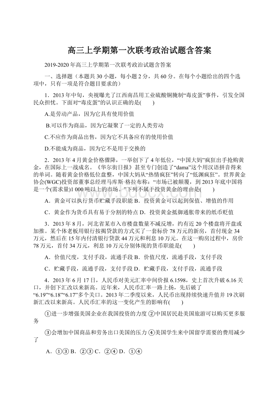 高三上学期第一次联考政治试题含答案Word文档格式.docx