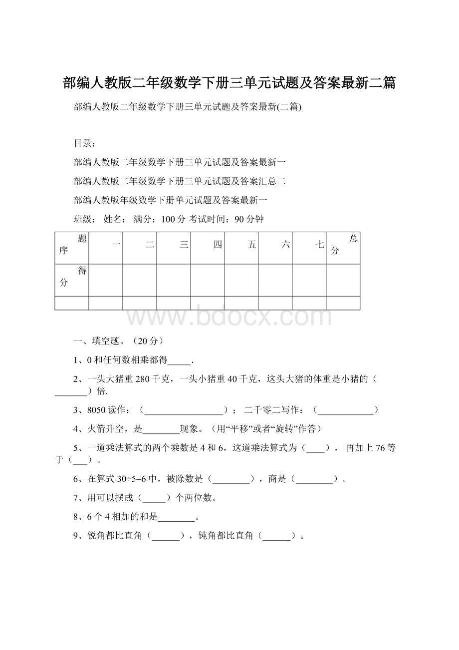 部编人教版二年级数学下册三单元试题及答案最新二篇Word格式文档下载.docx