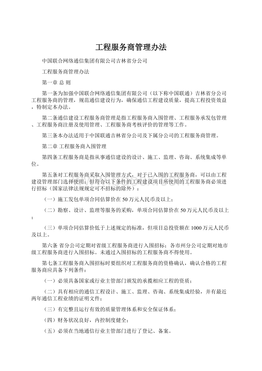 工程服务商管理办法Word格式文档下载.docx_第1页