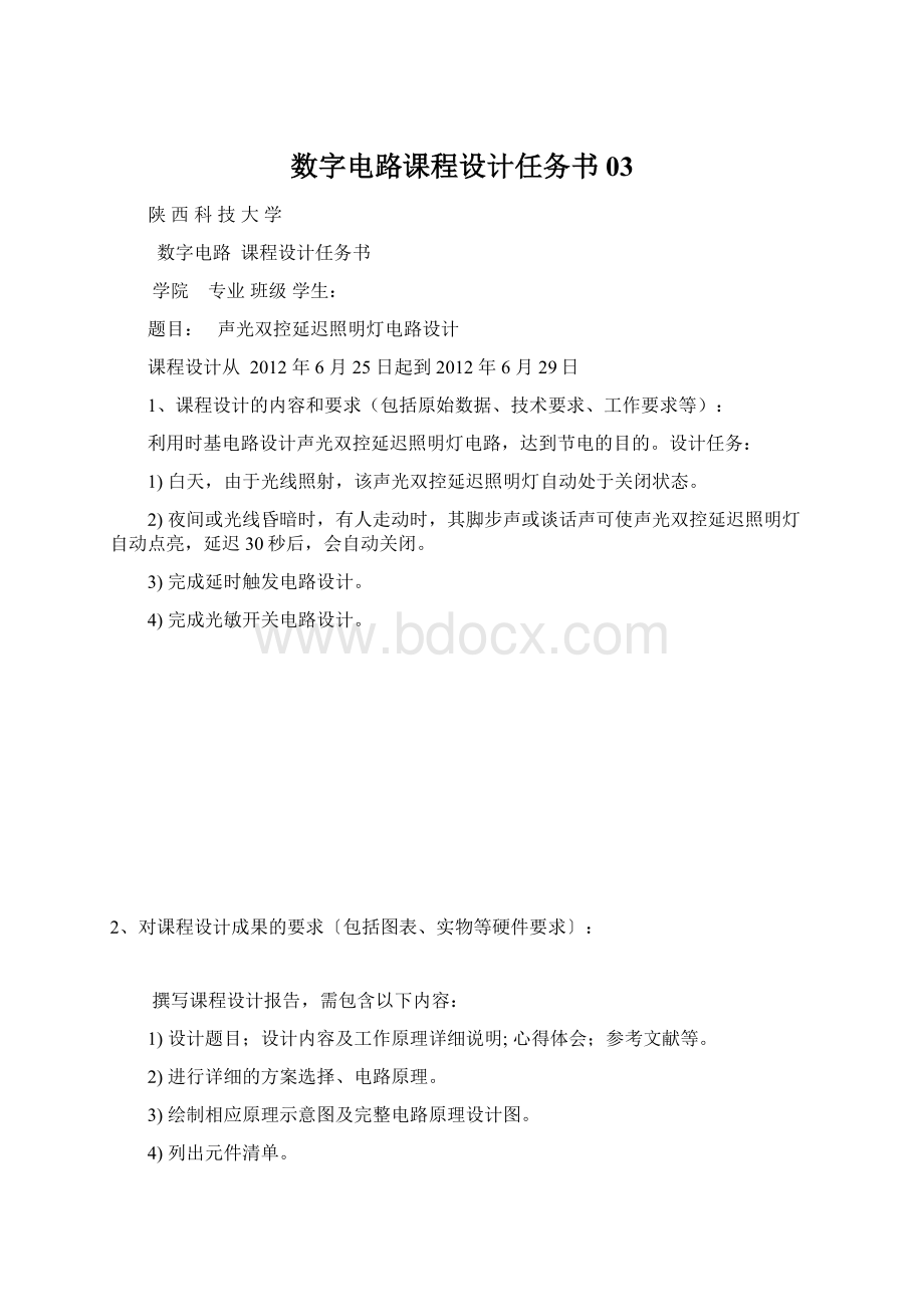 数字电路课程设计任务书03Word文档下载推荐.docx_第1页