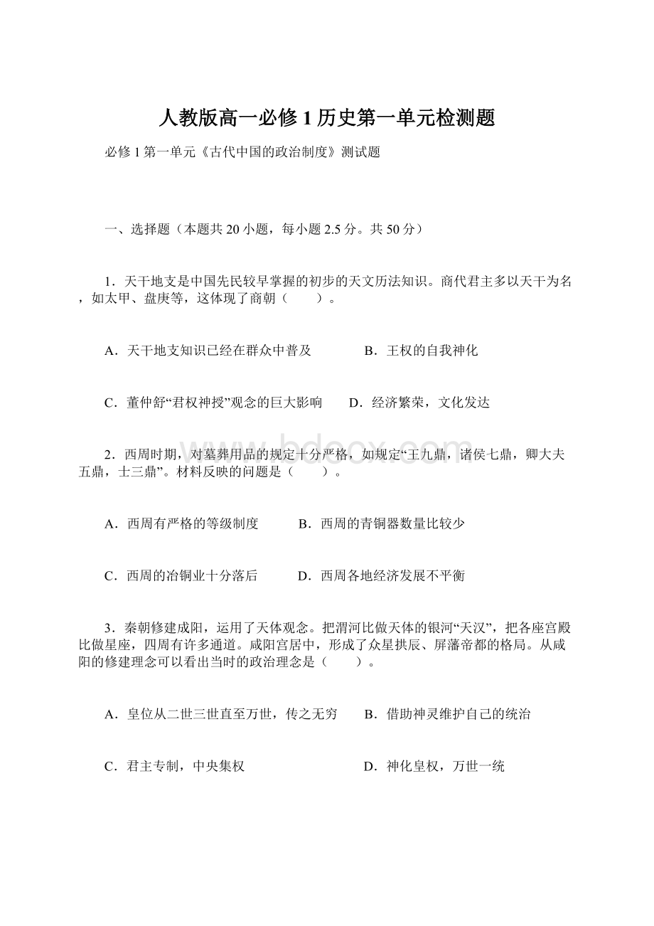 人教版高一必修1历史第一单元检测题文档格式.docx