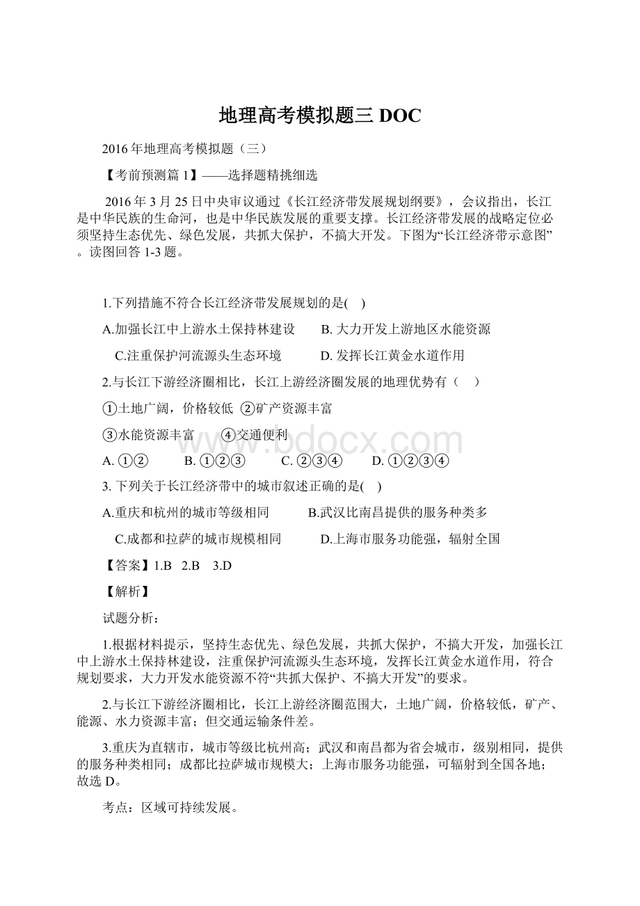 地理高考模拟题三DOCWord文档格式.docx