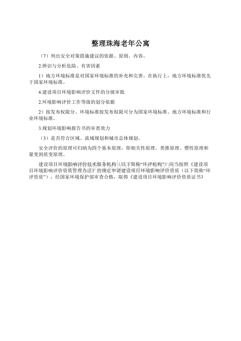 整理珠海老年公寓Word格式文档下载.docx