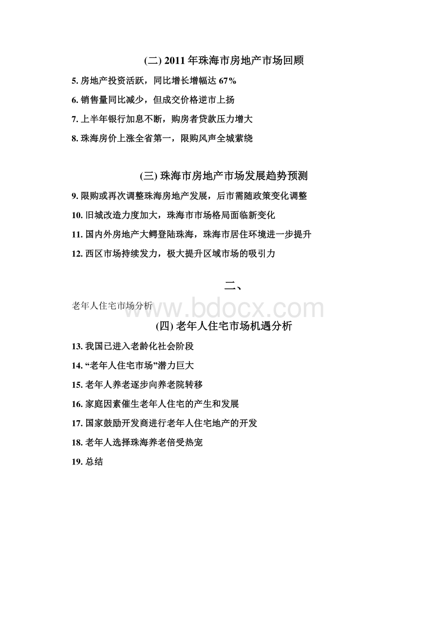 整理珠海老年公寓Word格式文档下载.docx_第3页