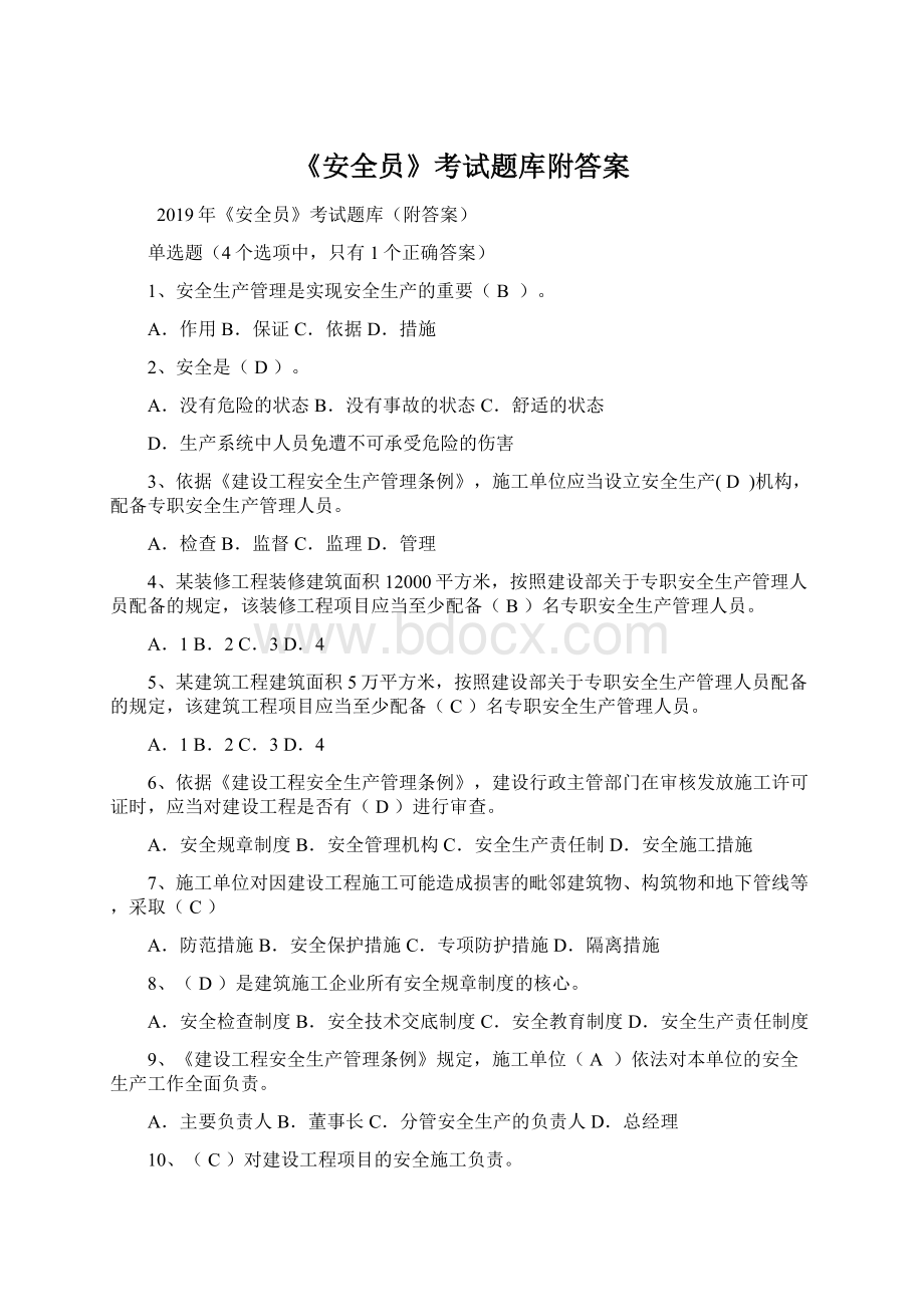 《安全员》考试题库附答案Word格式.docx