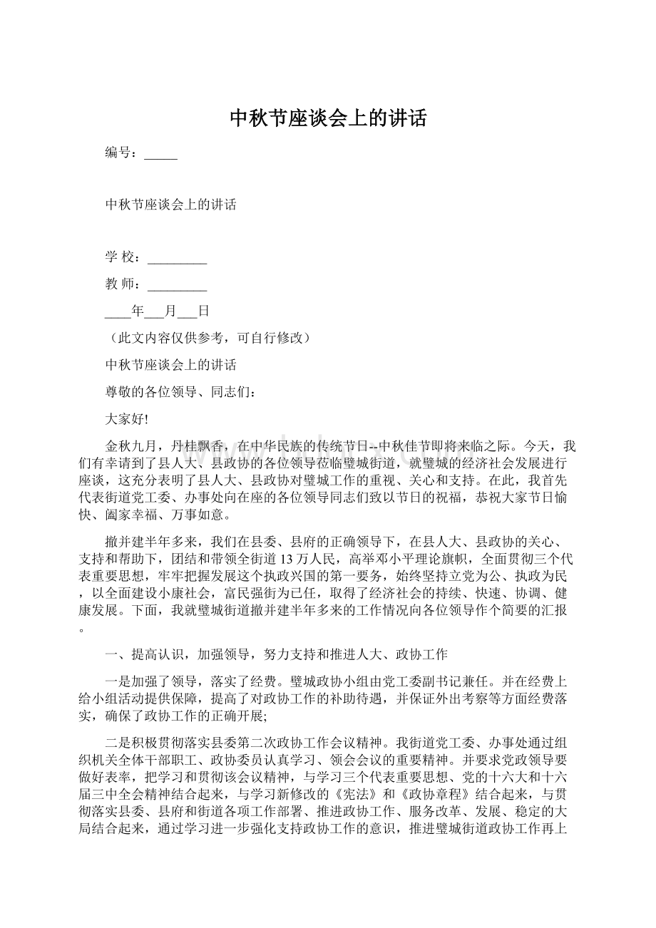 中秋节座谈会上的讲话Word文档格式.docx_第1页