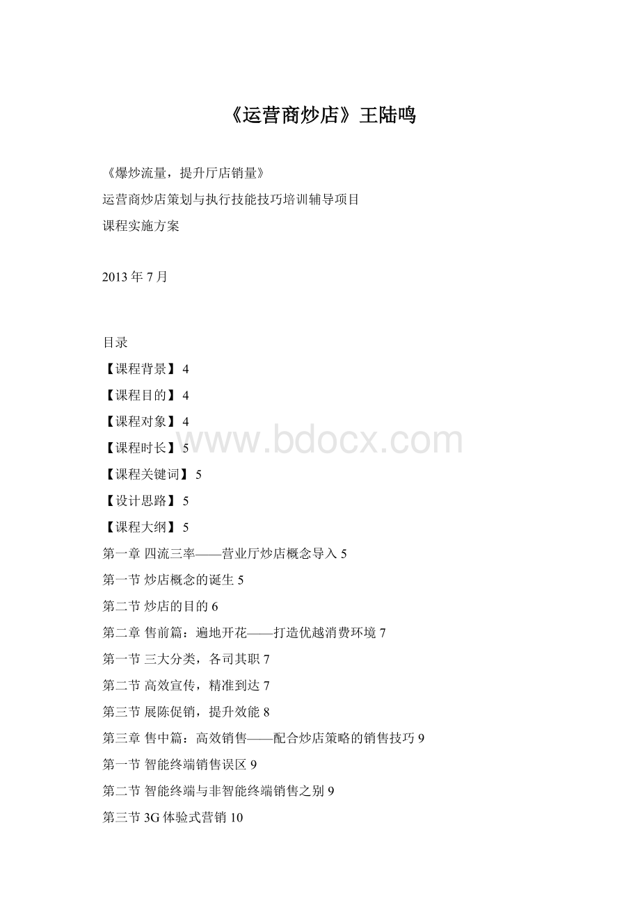 《运营商炒店》王陆鸣Word文档格式.docx