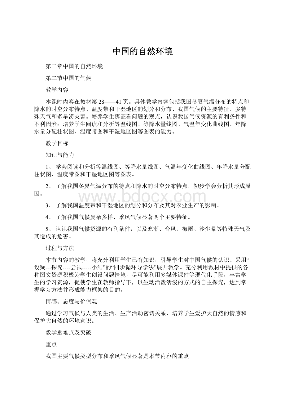 中国的自然环境Word下载.docx