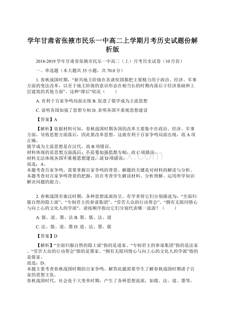 学年甘肃省张掖市民乐一中高二上学期月考历史试题份解析版.docx_第1页