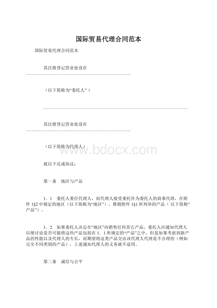 国际贸易代理合同范本文档格式.docx