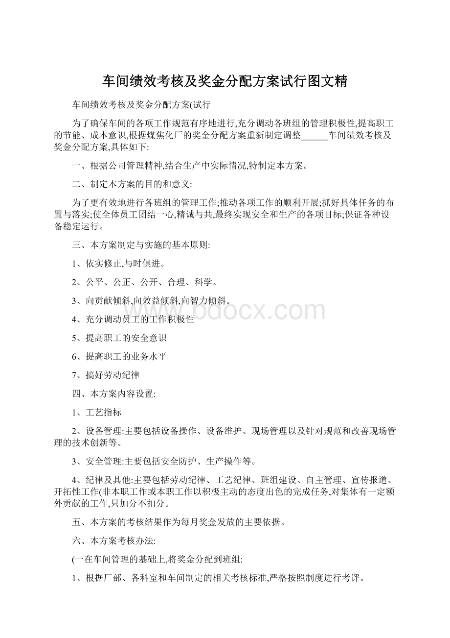 车间绩效考核及奖金分配方案试行图文精.docx