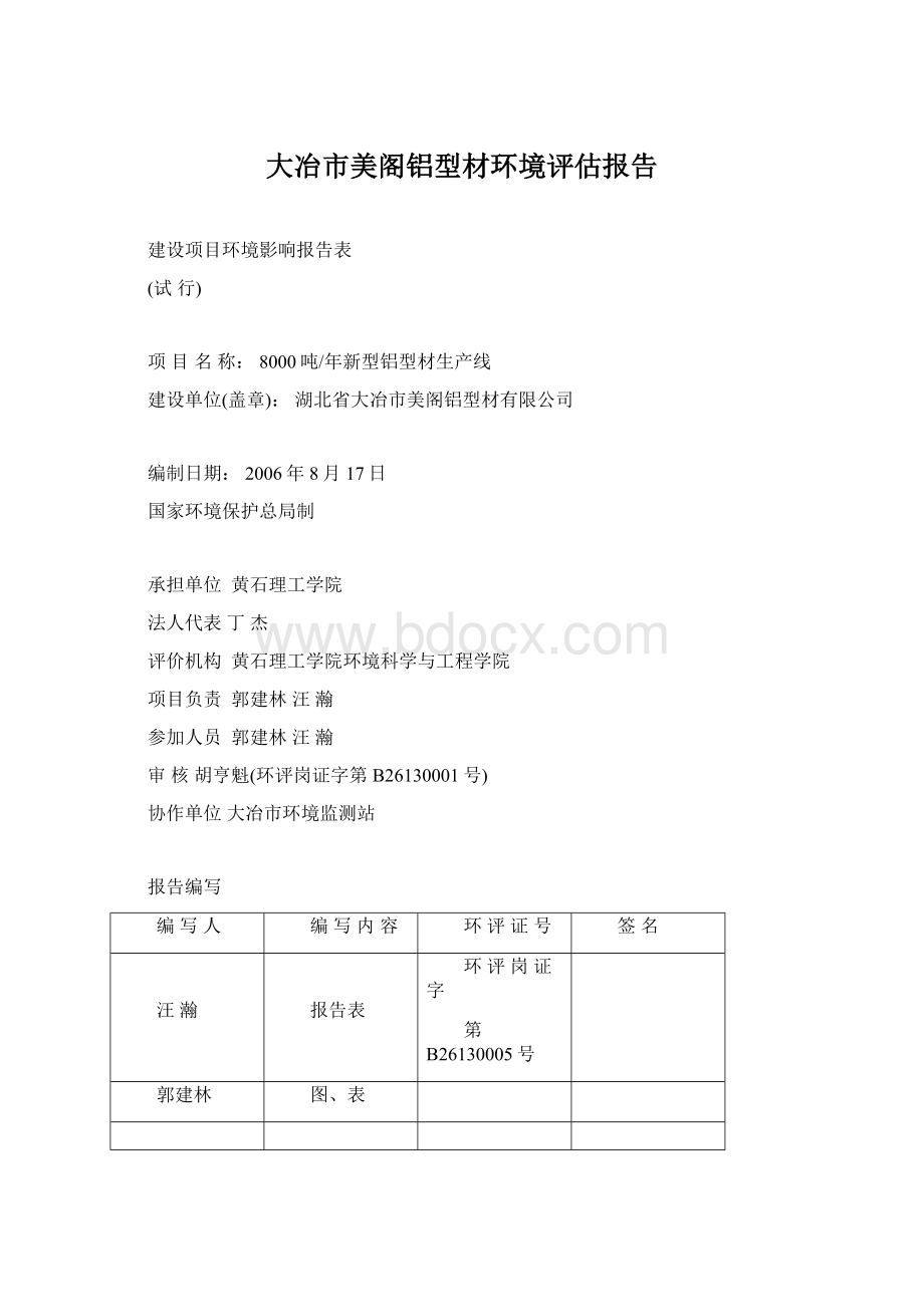 大冶市美阁铝型材环境评估报告Word格式文档下载.docx_第1页