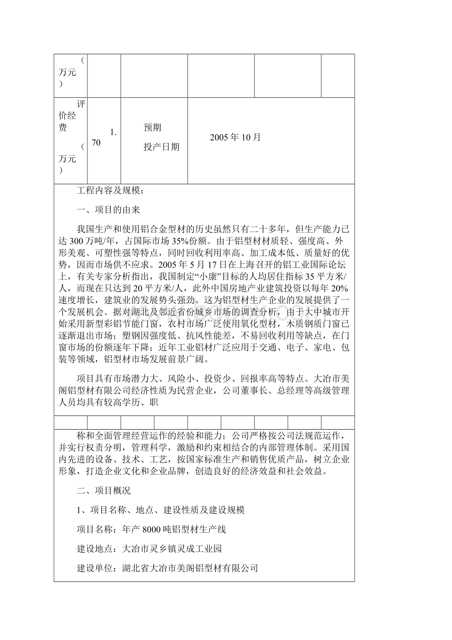 大冶市美阁铝型材环境评估报告Word格式文档下载.docx_第3页