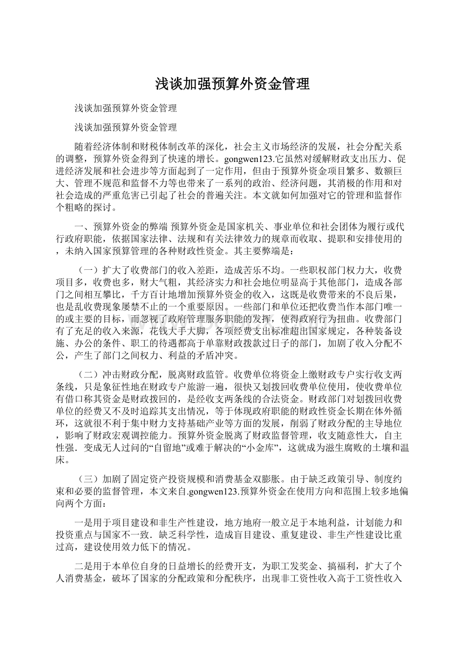 浅谈加强预算外资金管理.docx_第1页