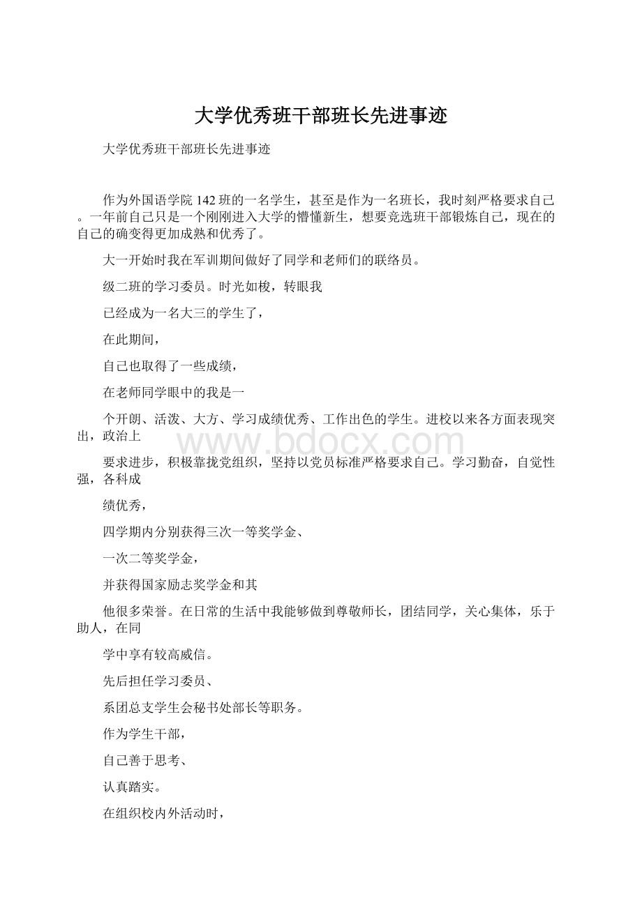 大学优秀班干部班长先进事迹.docx_第1页