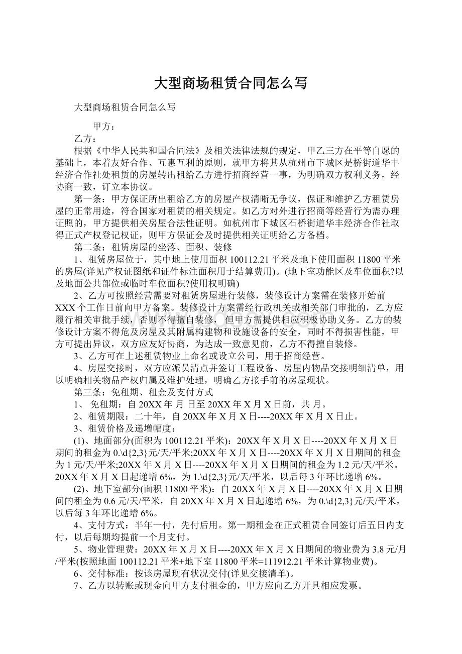 大型商场租赁合同怎么写Word文档格式.docx_第1页