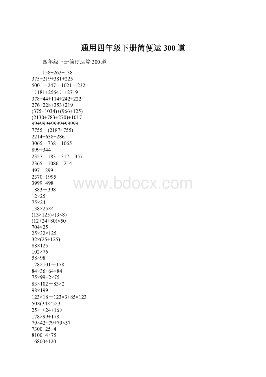 通用四年级下册简便运300道Word下载.docx