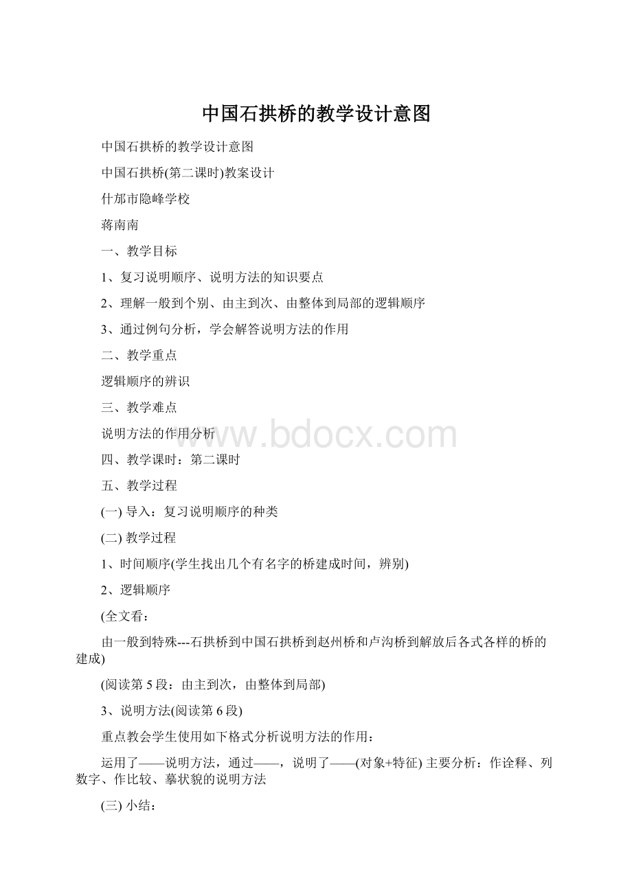 中国石拱桥的教学设计意图.docx