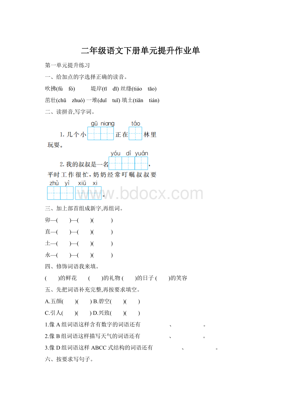 二年级语文下册单元提升作业单.docx_第1页