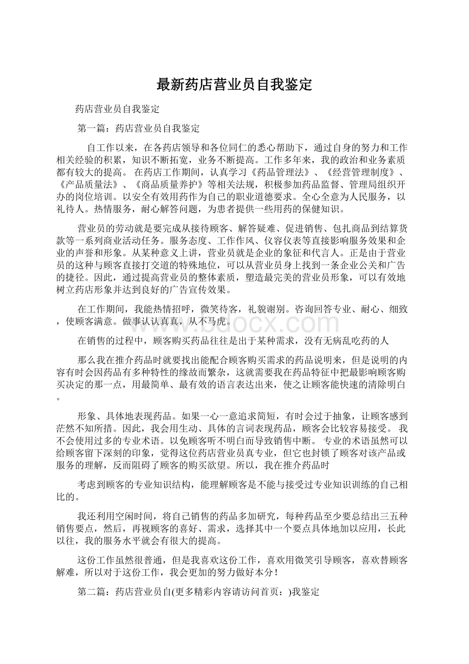 最新药店营业员自我鉴定Word格式文档下载.docx_第1页