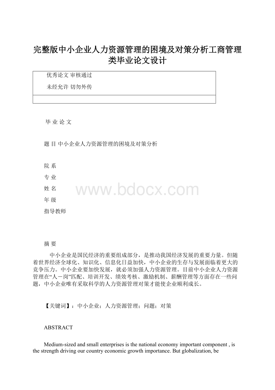 完整版中小企业人力资源管理的困境及对策分析工商管理类毕业论文设计文档格式.docx