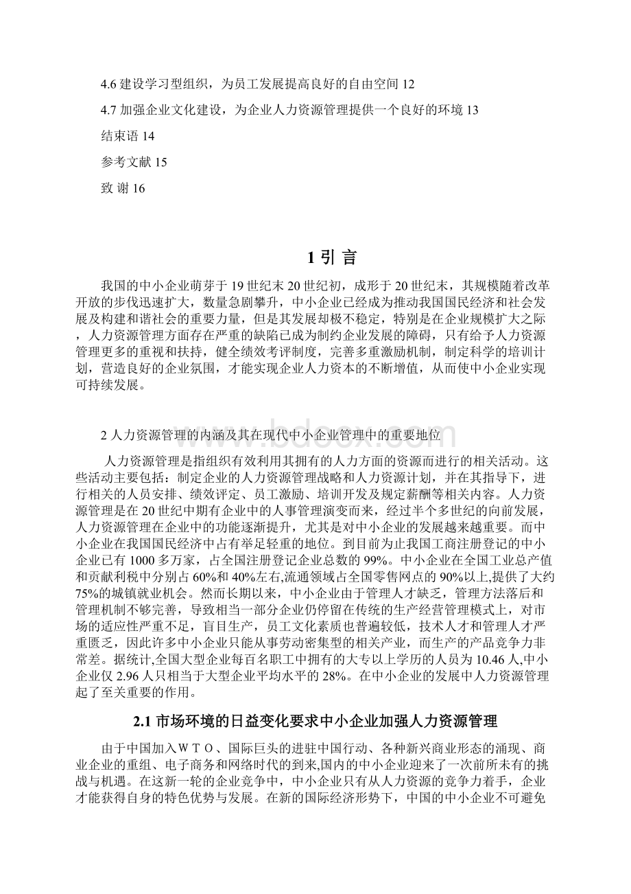 完整版中小企业人力资源管理的困境及对策分析工商管理类毕业论文设计文档格式.docx_第3页