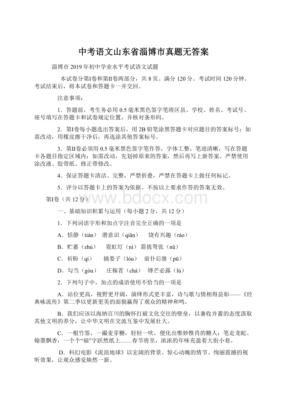 中考语文山东省淄博市真题无答案Word文档格式.docx_第1页