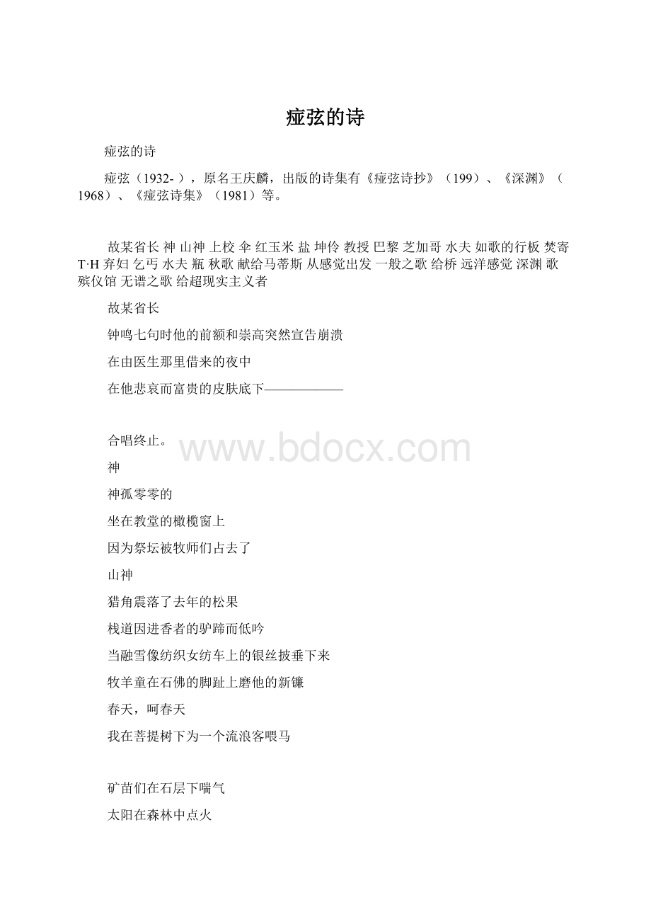 痖弦的诗Word文档下载推荐.docx