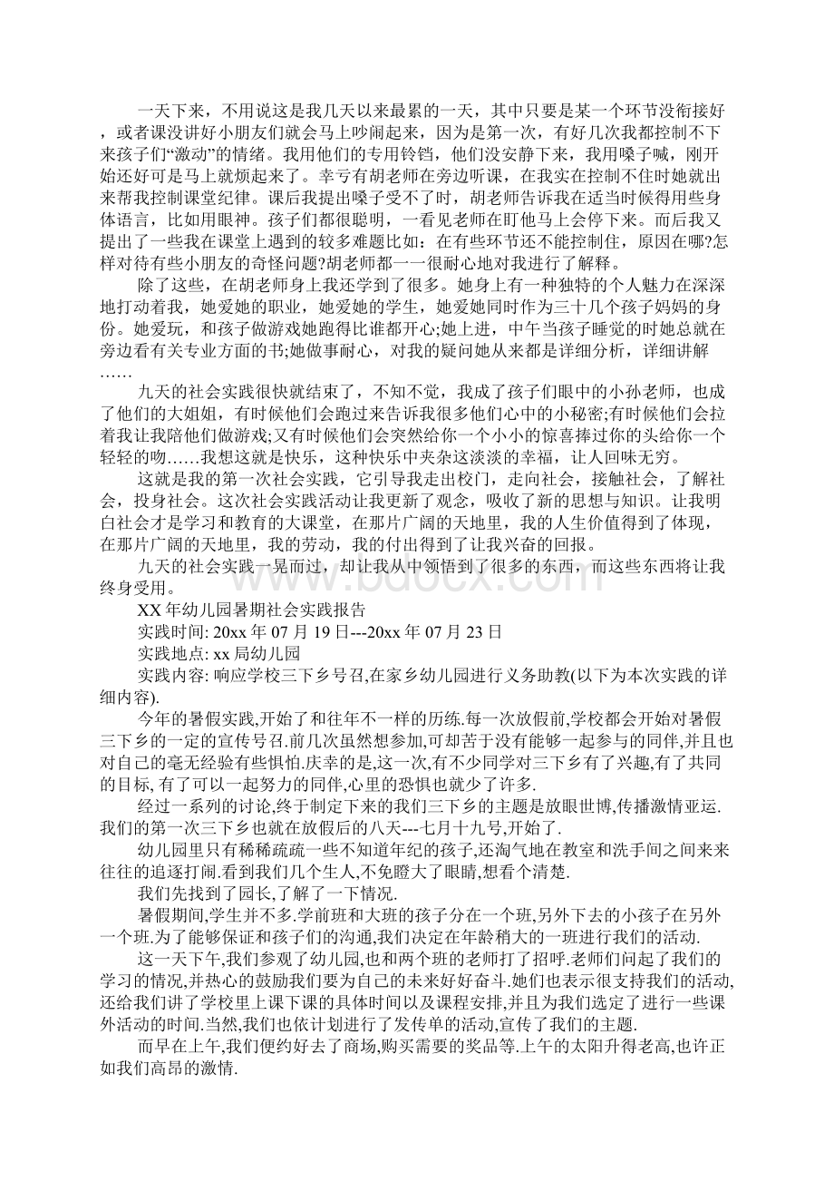 幼儿园暑期社会实践报告Word格式文档下载.docx_第2页