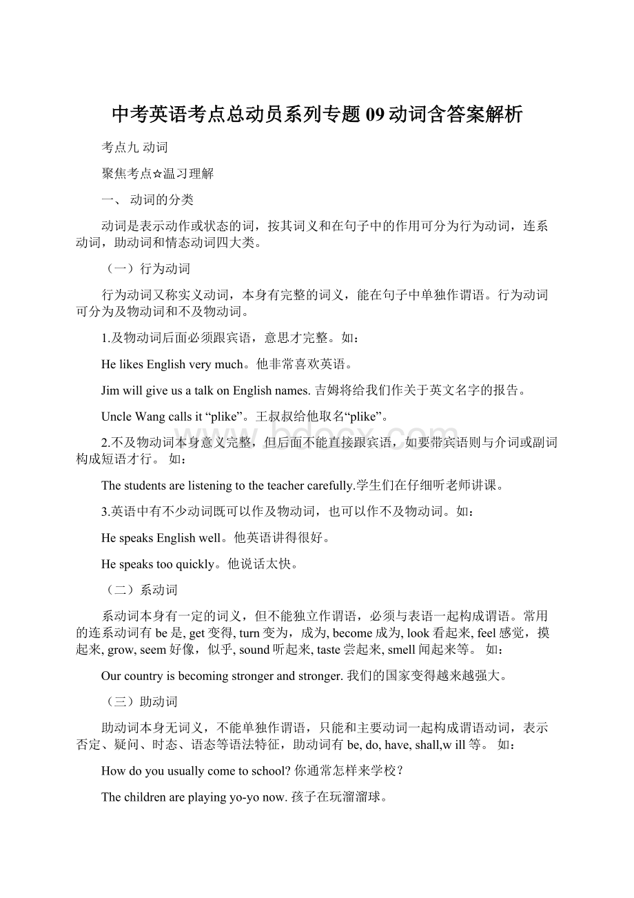 中考英语考点总动员系列专题09动词含答案解析Word下载.docx