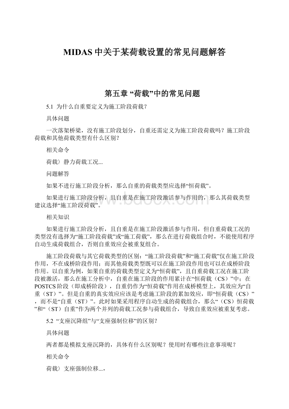 MIDAS中关于某荷载设置的常见问题解答.docx