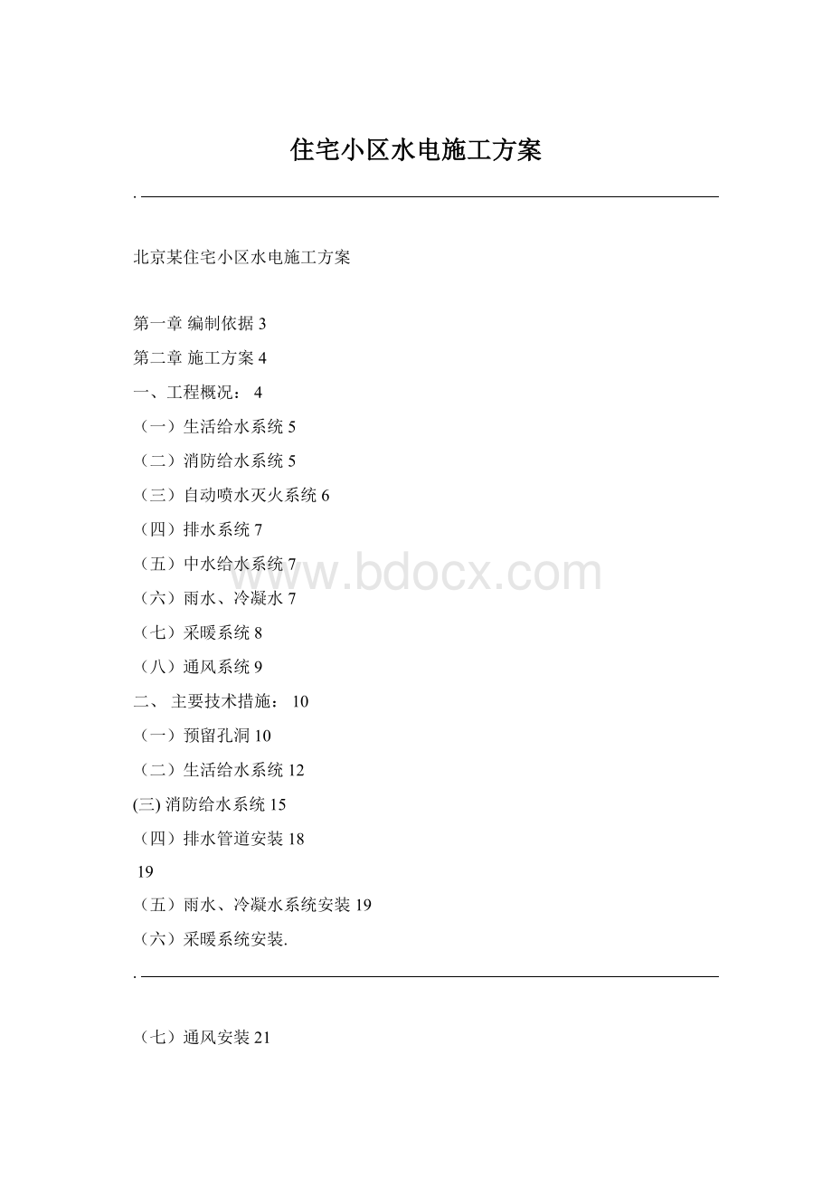 住宅小区水电施工方案.docx_第1页