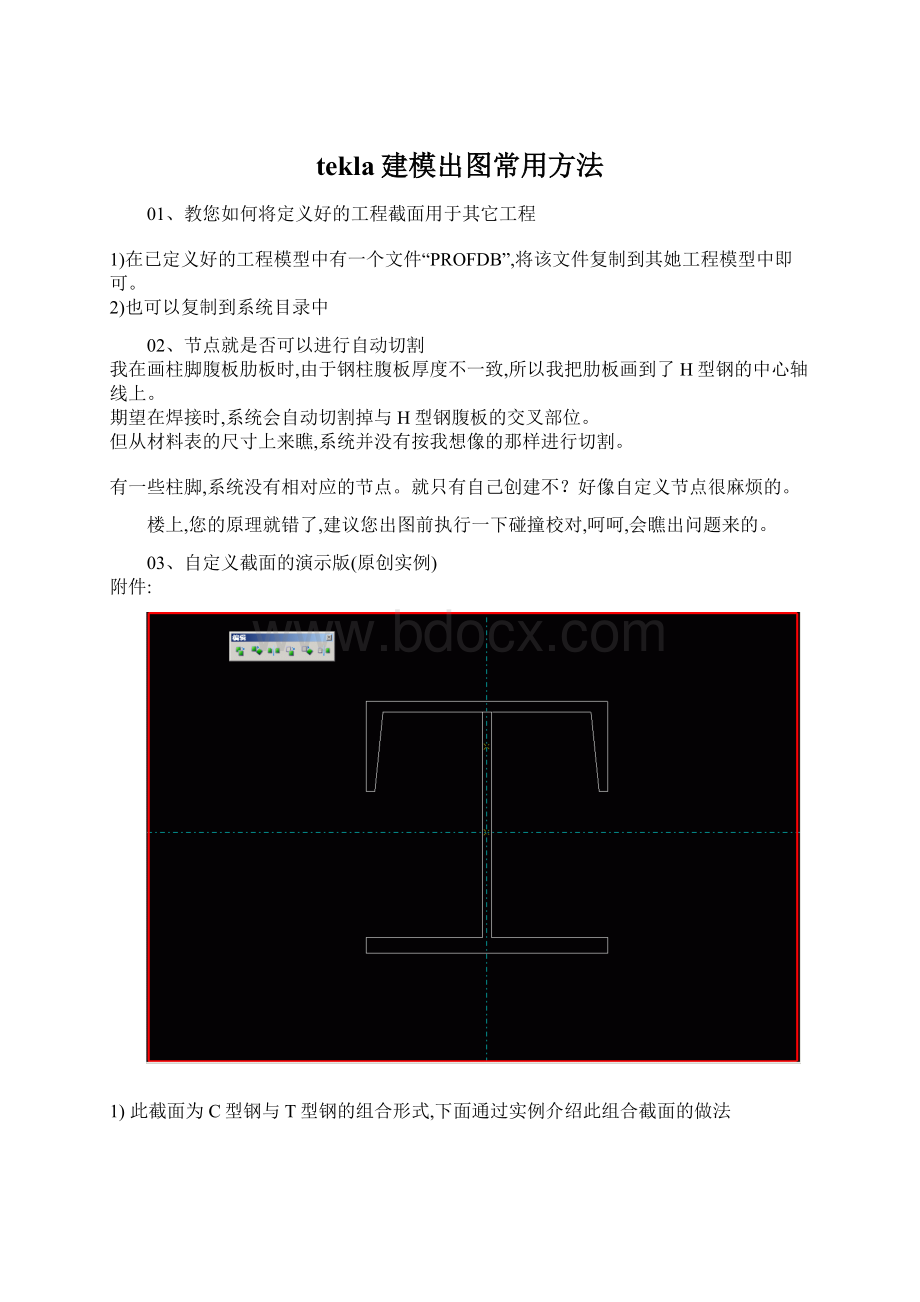 tekla建模出图常用方法Word文件下载.docx