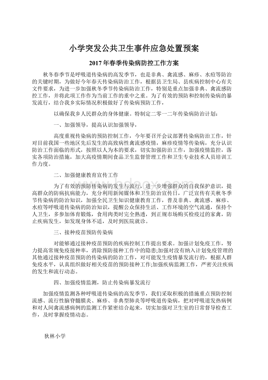 小学突发公共卫生事件应急处置预案Word格式文档下载.docx_第1页