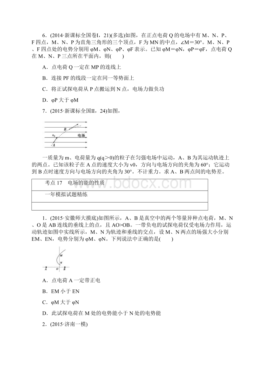 版《一点一练》高考物理复习专题演练专题十七 电场的能的性质doc.docx_第3页