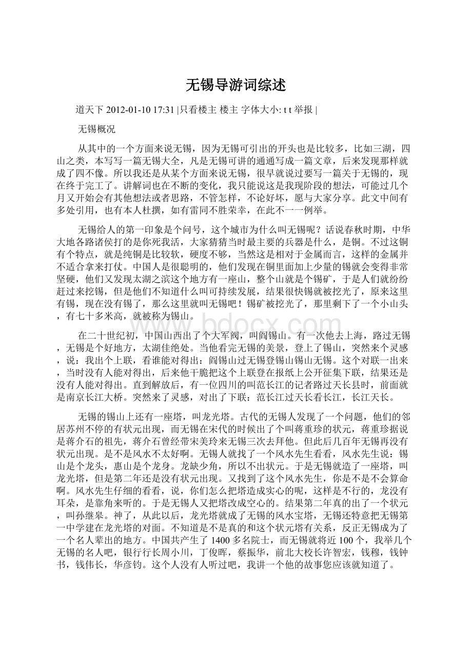 无锡导游词综述.docx_第1页