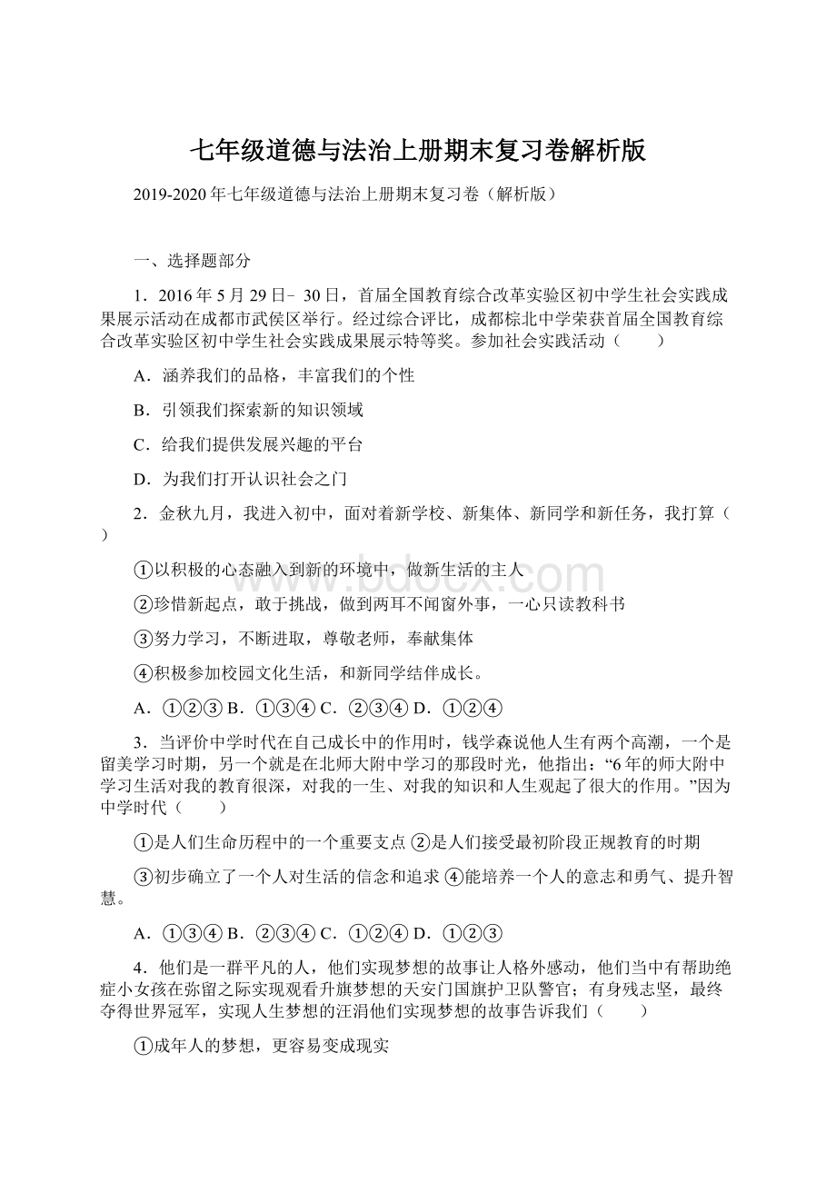 七年级道德与法治上册期末复习卷解析版.docx_第1页