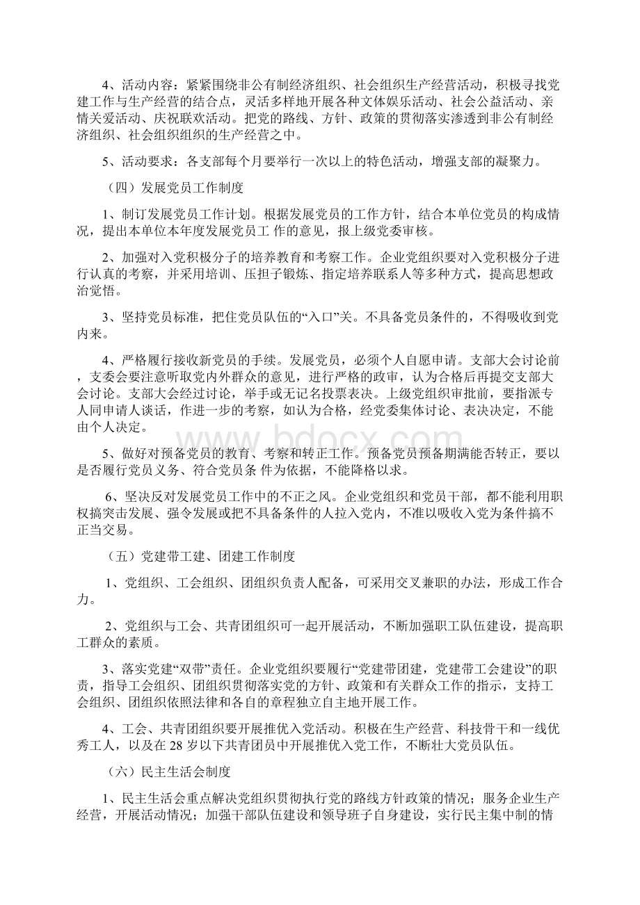 非公有制经济组织社会组织党建工作制度Word格式文档下载.docx_第2页