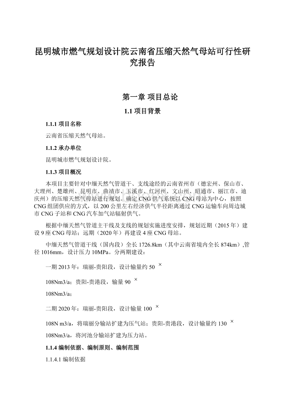 昆明城市燃气规划设计院云南省压缩天然气母站可行性研究报告文档格式.docx