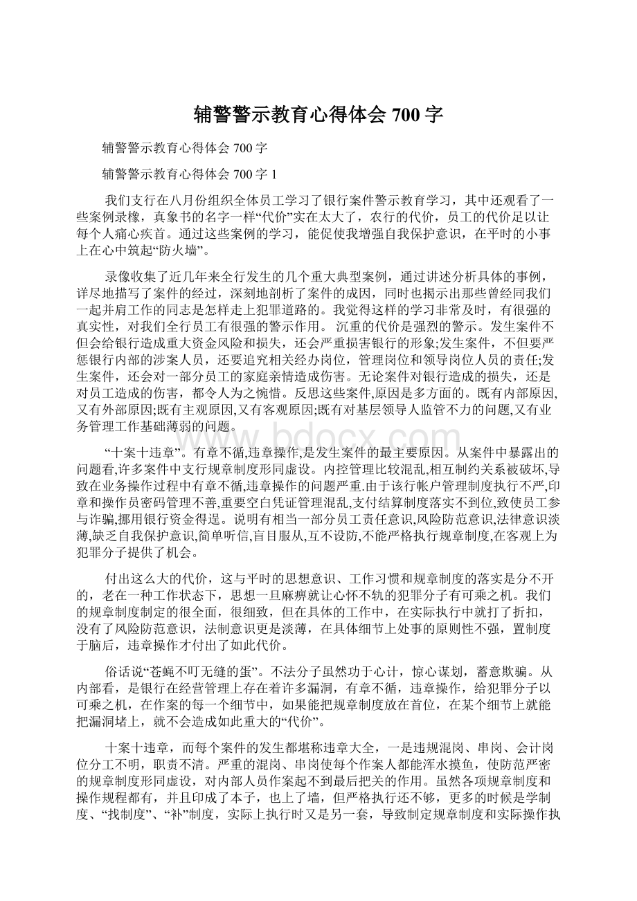 辅警警示教育心得体会700字.docx_第1页