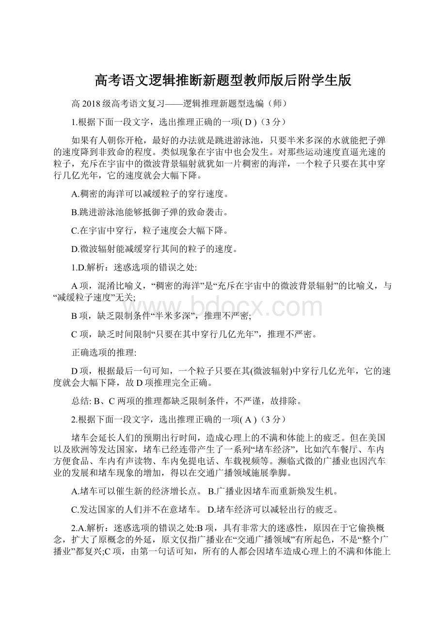 高考语文逻辑推断新题型教师版后附学生版.docx_第1页