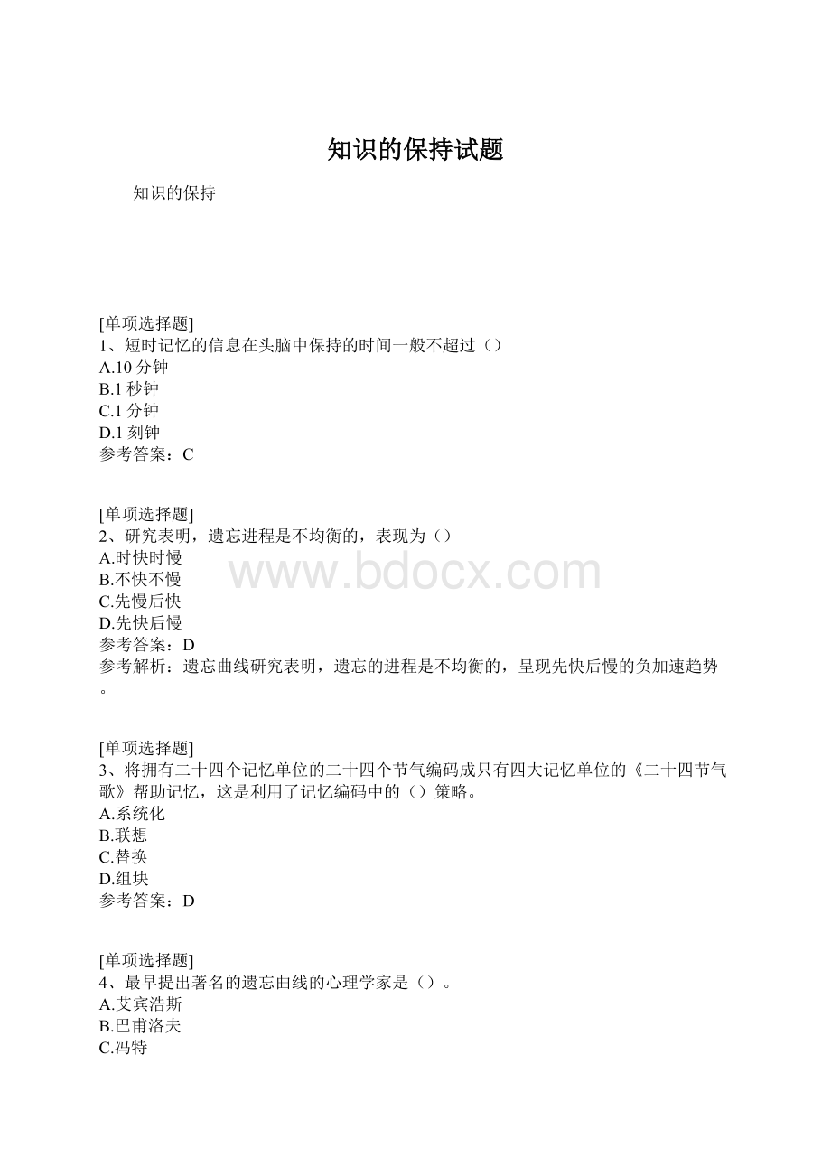 知识的保持试题文档格式.docx_第1页