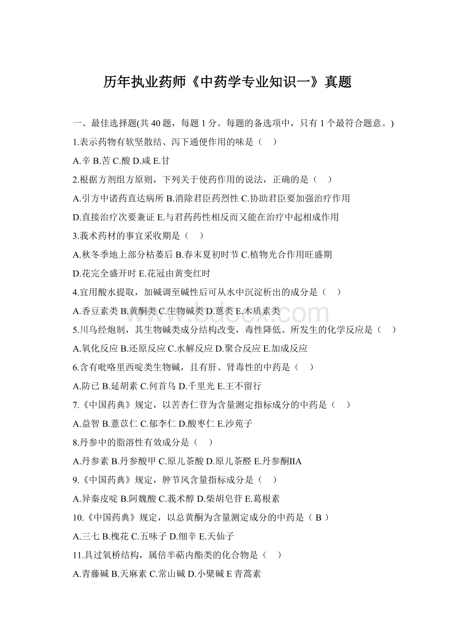 历年执业药师《中药学专业知识一》真题Word格式.docx_第1页