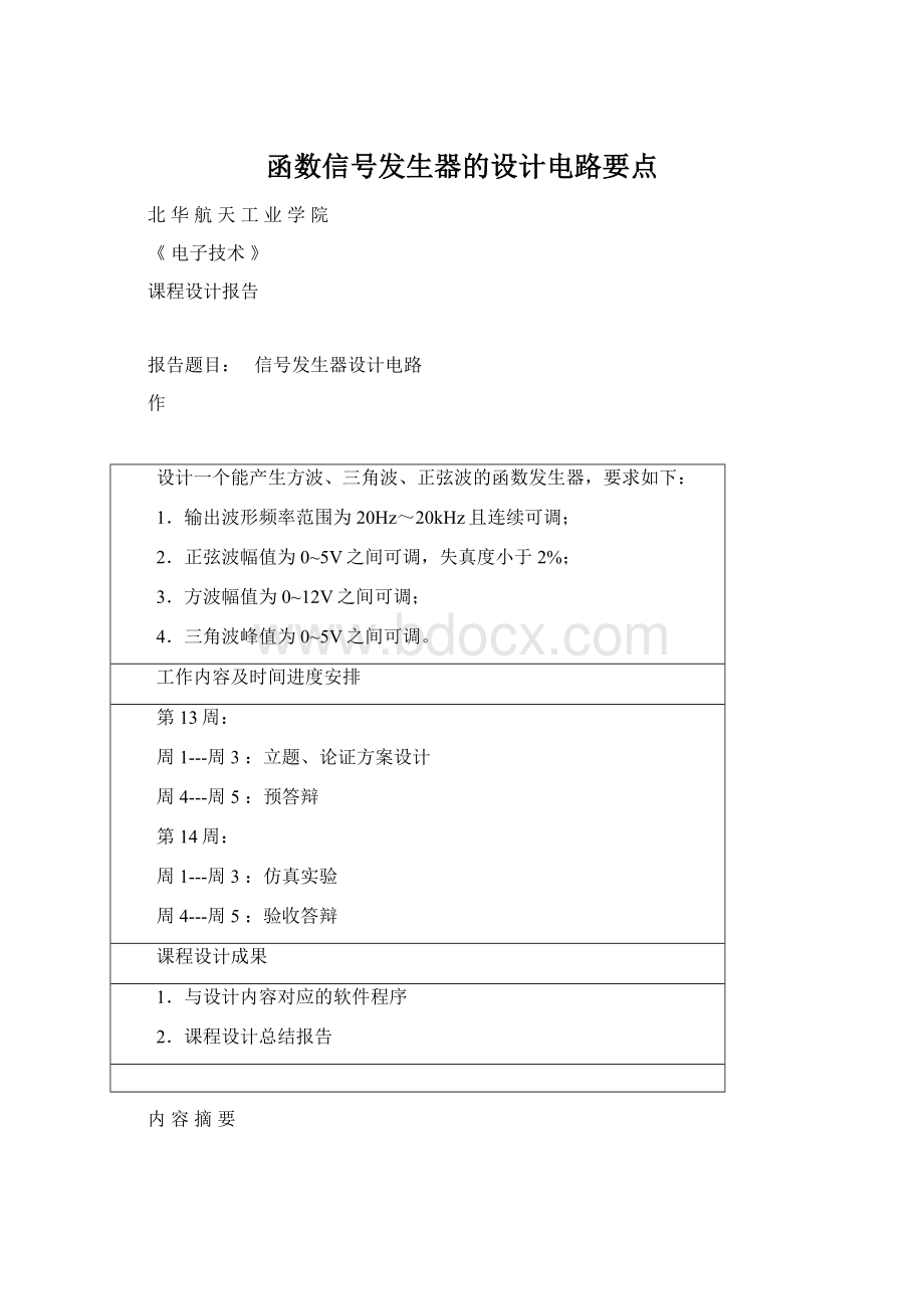 函数信号发生器的设计电路要点Word格式文档下载.docx