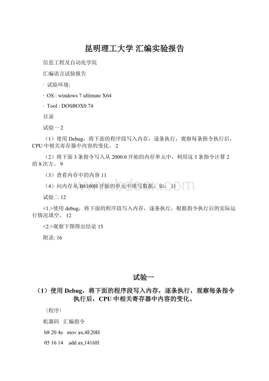 昆明理工大学 汇编实验报告Word文档下载推荐.docx_第1页